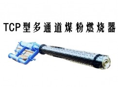 江孜县TCP型多通道煤粉燃烧器